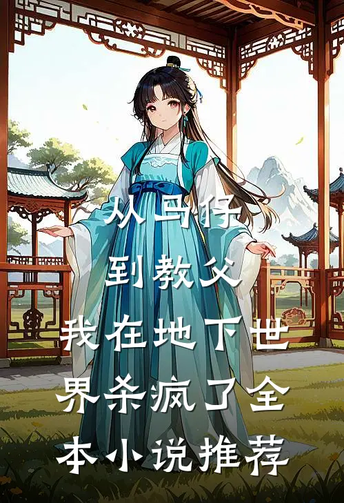 从马仔到教父，我在地下世界杀疯了全本小说推荐