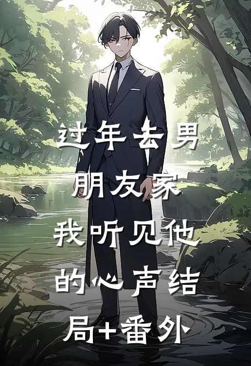 过年去男朋友家，我听见他的心声结局+番外