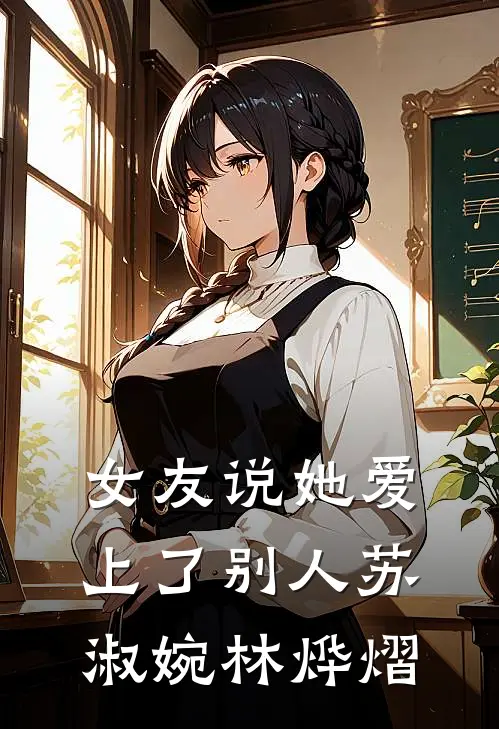 女友说她爱上了别人苏淑婉林烨熠