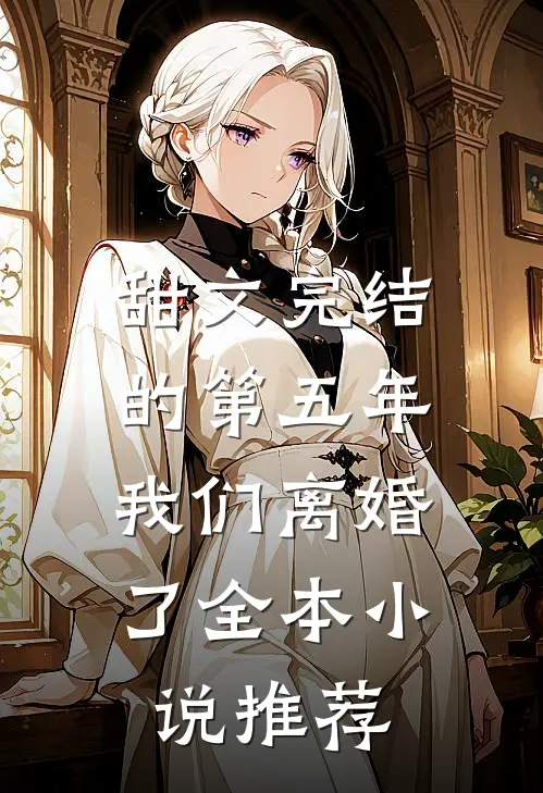 甜文完结的第五年，我们离婚了全本小说推荐