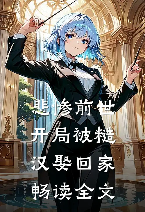 悲惨前世：开局被糙汉娶回家畅读全文