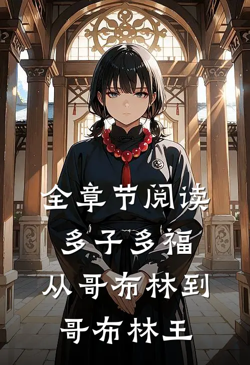 全章节阅读多子多福：从哥布林到哥布林王