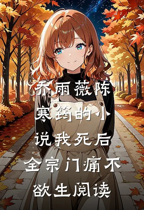乔雨薇陈寒筠的小说我死后，全宗门痛不欲生阅读