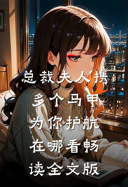 总裁夫人携多个马甲为你护航在哪看畅读全文版