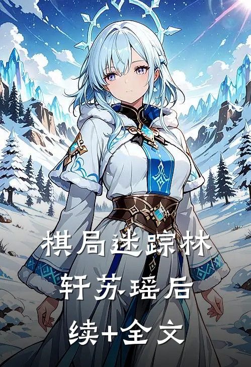 棋局迷踪林轩苏瑶后续+全文