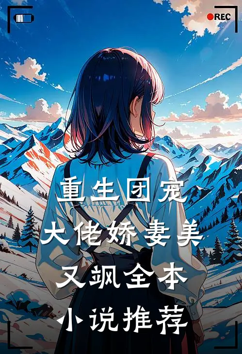 重生团宠：大佬娇妻美又飒全本小说推荐