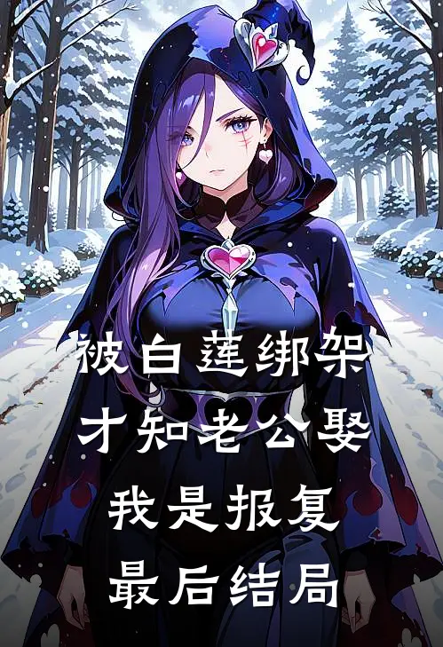 被白莲绑架，才知老公娶我是报复最后结局