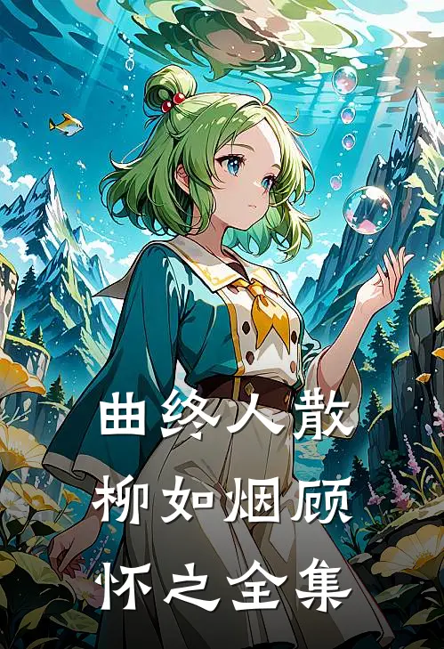 曲终人散柳如烟顾怀之 全集