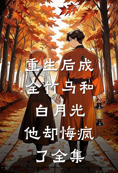 重生后成全竹马和白月光，他却悔疯了全集