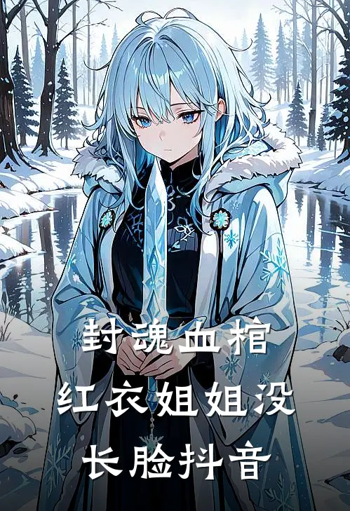 封魂血棺：红衣姐姐没长脸抖音