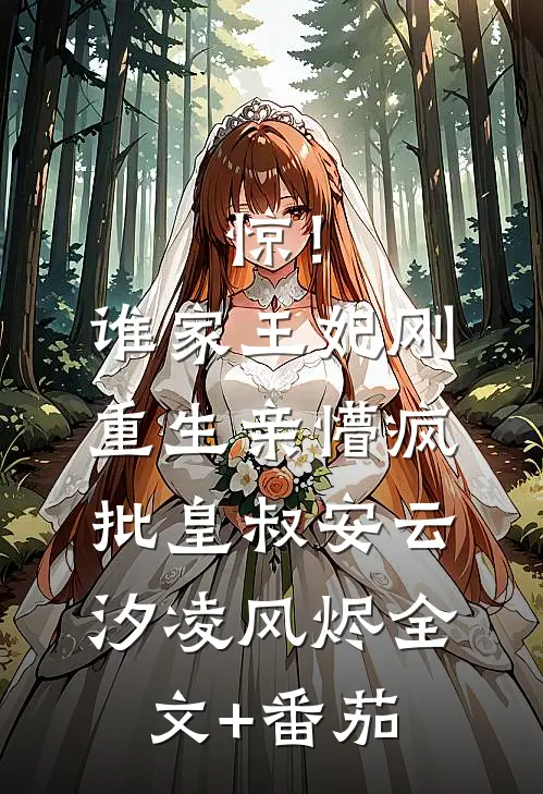 惊！谁家王妃刚重生亲懵疯批皇叔安云汐凌风烬全文+番茄