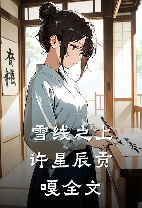 雪线之上许星辰贡嘎全文