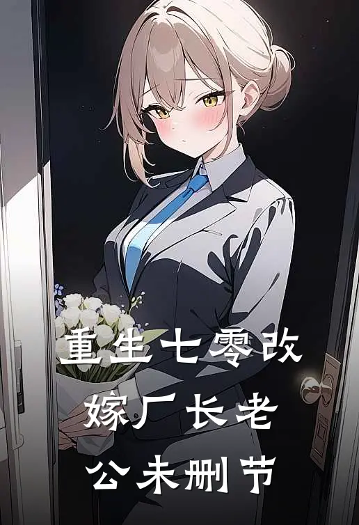 重生七零改嫁厂长老公未删节