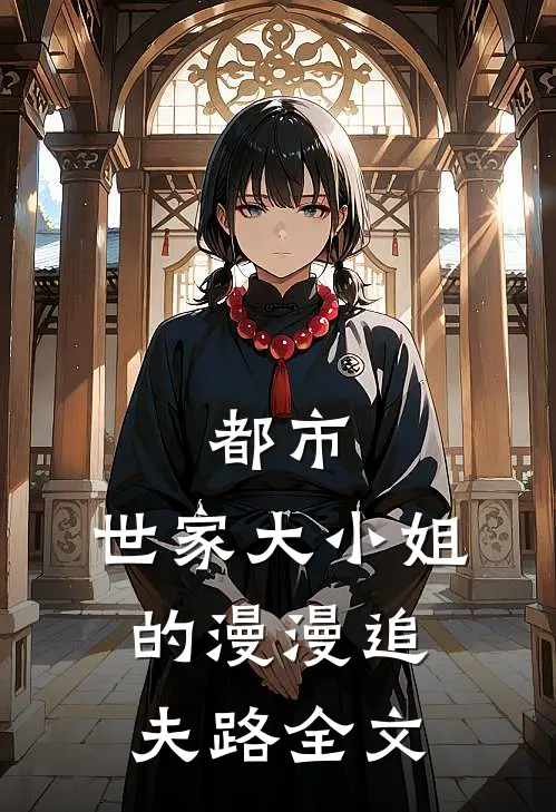 都市：世家大小姐的漫漫追夫路全文