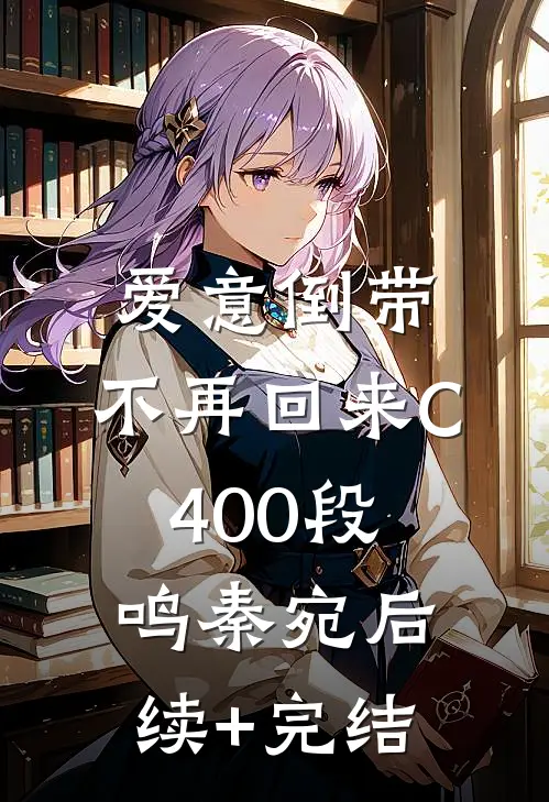 爱意倒带，不再回来C400段鸣秦宛后续+完结