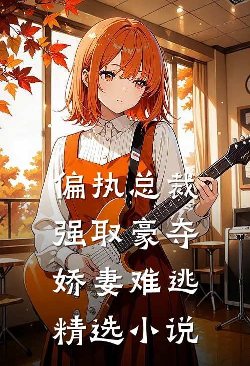 偏执总裁强取豪夺：娇妻难逃精选小说
