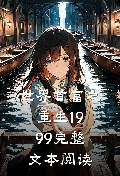 世界首富之重生1999完整文本阅读