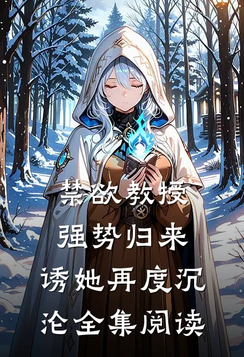 禁欲教授强势归来，诱她再度沉沦全集阅读