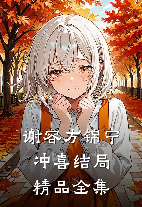 谢容方锦宁冲喜结局精品全集