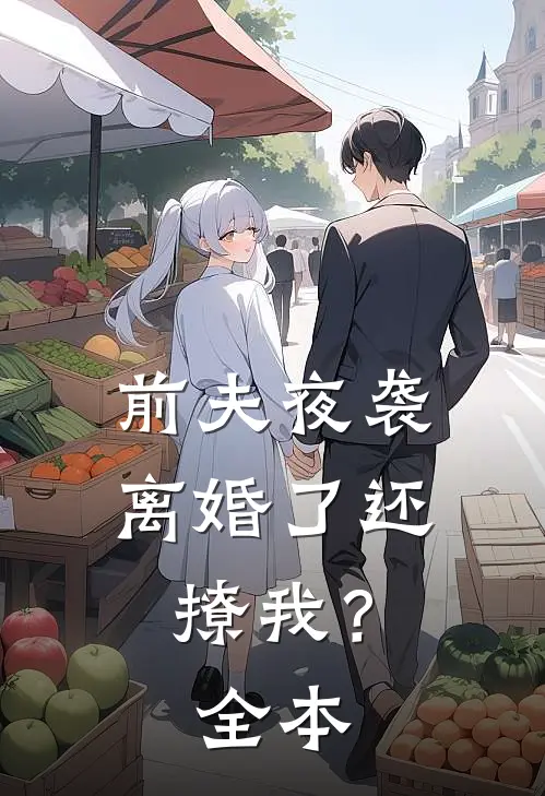 前夫夜袭：离婚了还撩我？全本
