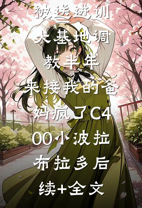 被送进训犬基地调教半年，来接我的爸妈疯了C400小波拉布拉多后续+全文