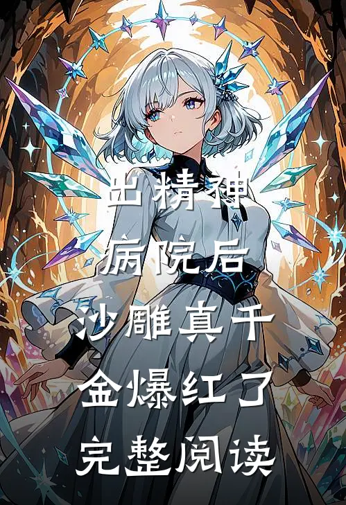 出精神病院后，沙雕真千金爆红了完整阅读