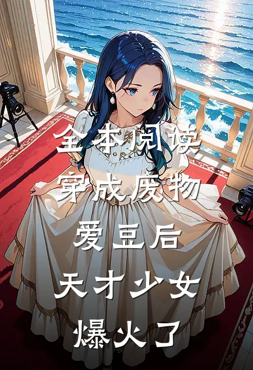 全本阅读穿成废物爱豆后，天才少女爆火了