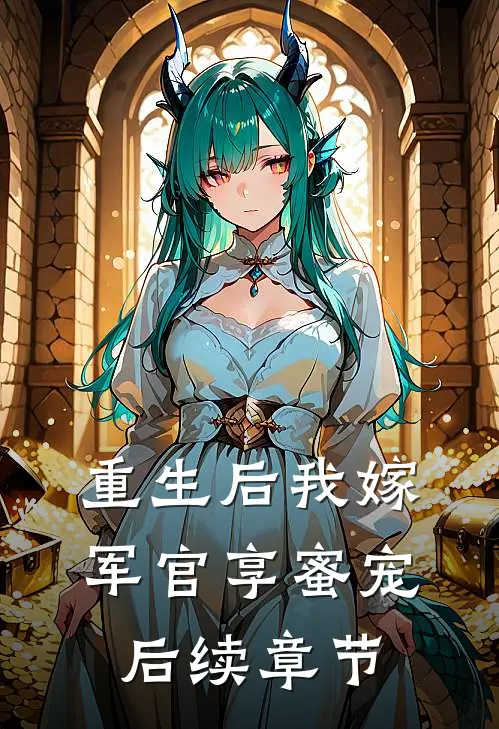 重生后我嫁军官享蜜宠后续章节