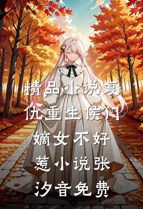 精品小说复仇重生侯门嫡女不好惹小说 张汐音免费