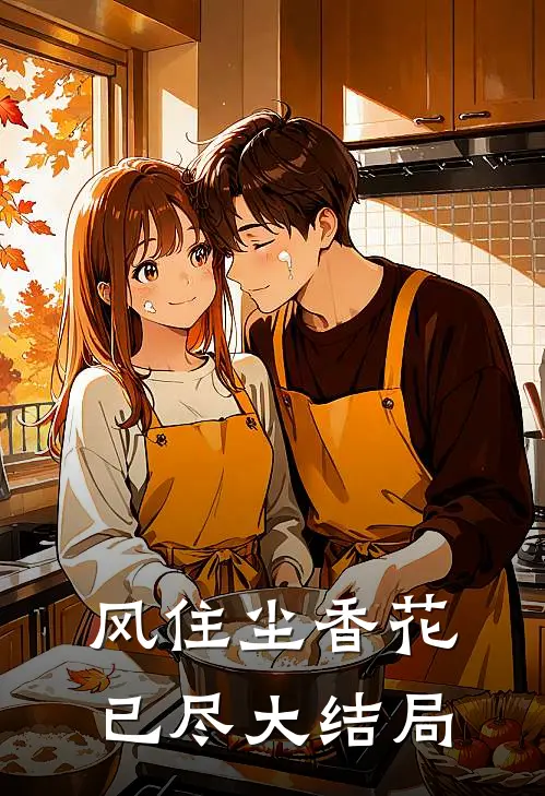 风住尘香花已尽大结局