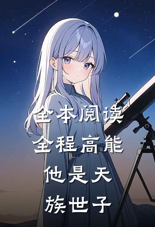 全本阅读全程高能：他是天族世子