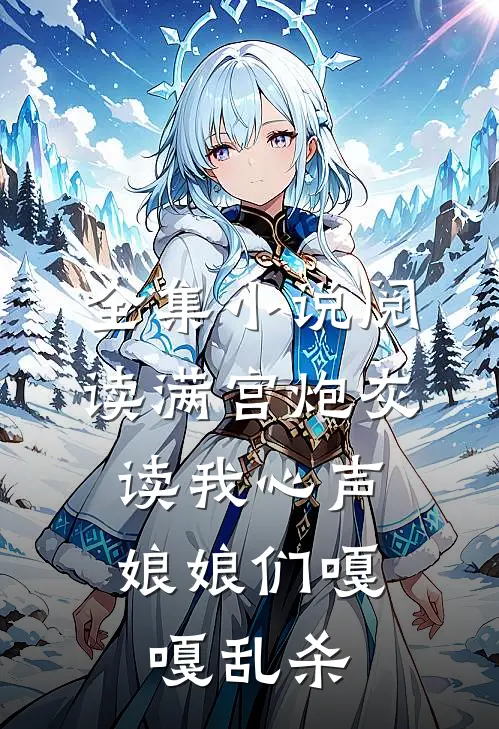 全集小说阅读满宫炮灰读我心声，娘娘们嘎嘎乱杀