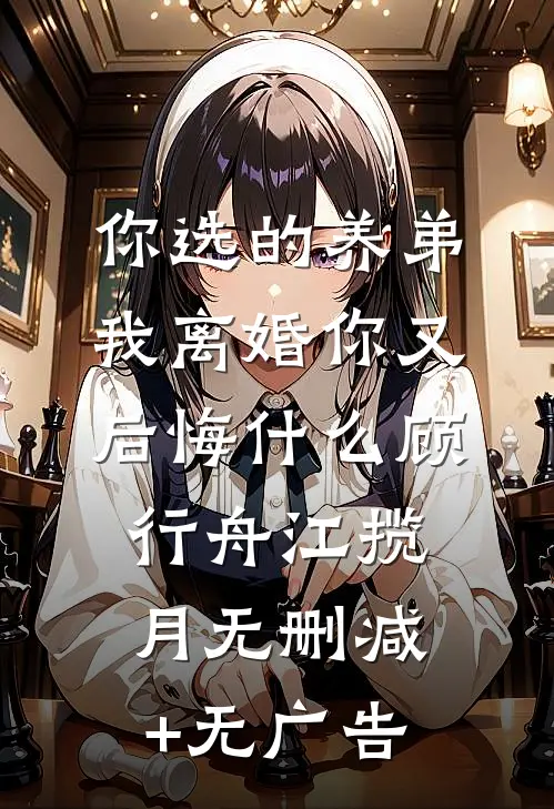 你选的养弟，我离婚你又后悔什么顾行舟江揽月无删减+无广告