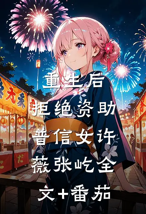 重生后，拒绝资助普信女许薇张屹全文+番茄