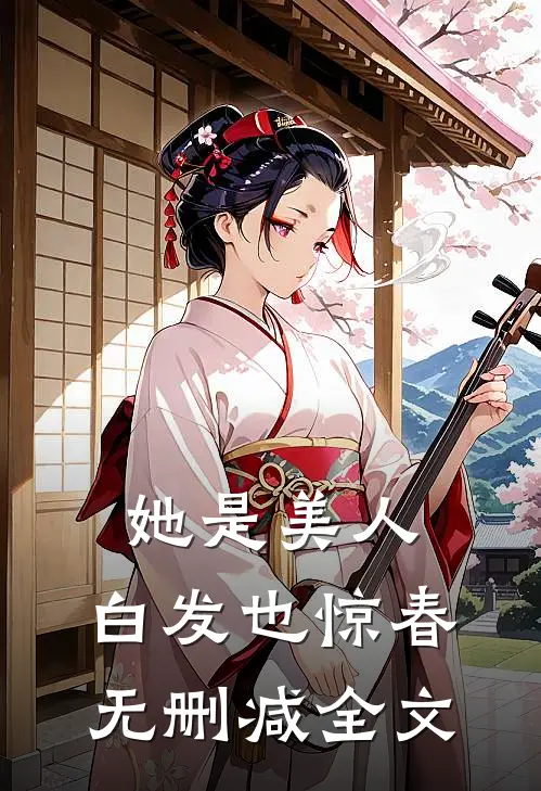 她是美人，白发也惊春无删减全文