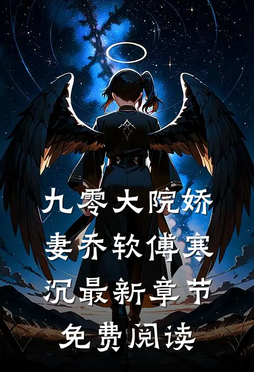 九零大院娇妻乔软傅寒沉最新章节免费阅读