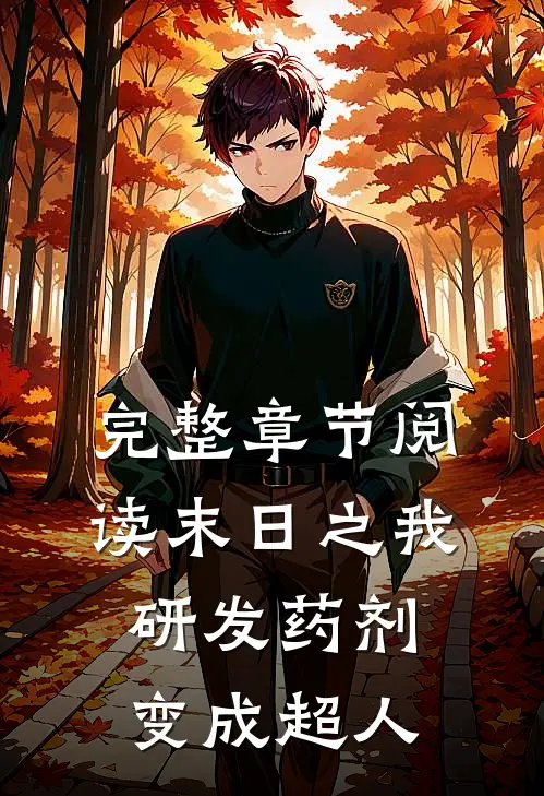 完整章节阅读末日之我研发药剂变成超人