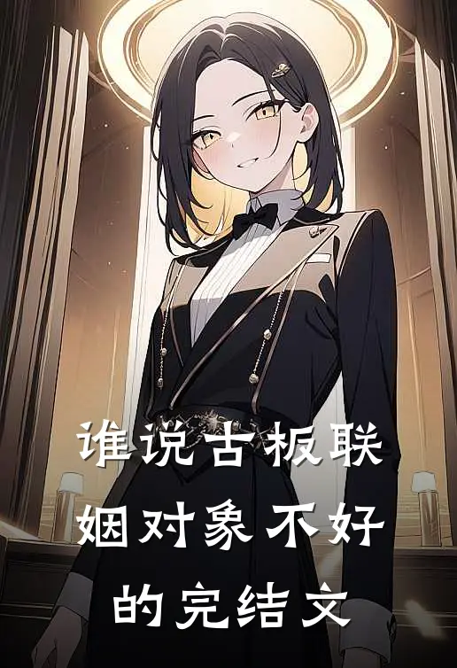 谁说古板联姻对象不好的完结文