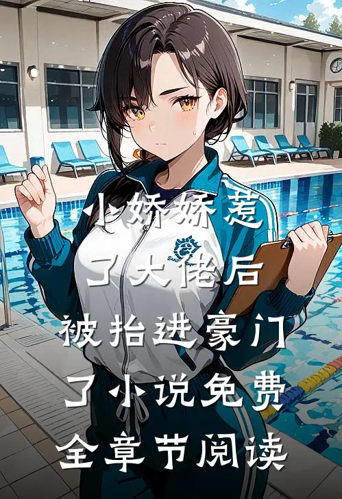 小娇娇惹了大佬后,被抬进豪门了小说免费全章节阅读