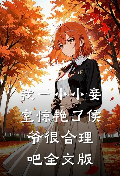 我一小小妾室惊艳了侯爷很合理吧全文版