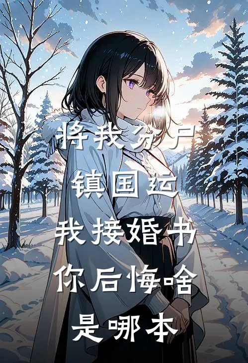 将我分尸镇国运，我接婚书你后悔啥是哪本
