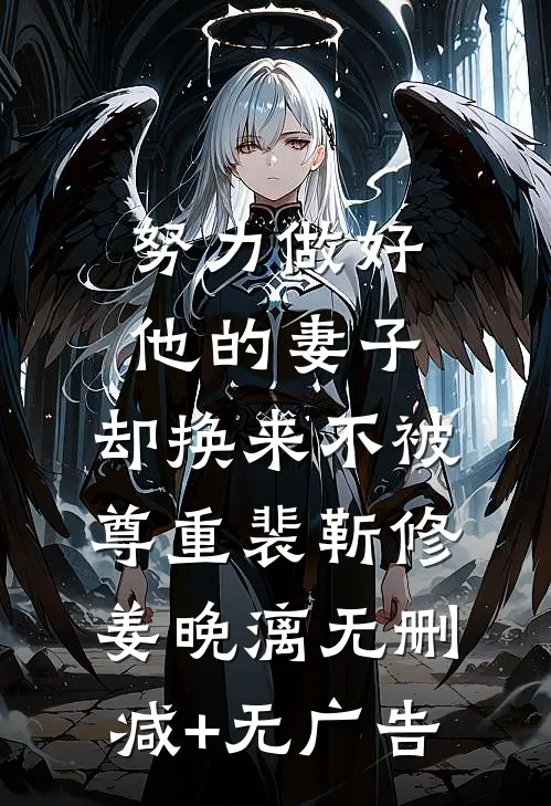 努力做好他的妻子，却换来不被尊重裴靳修姜晚漓无删减+无广告
