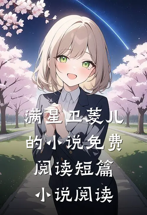 满星卫菱儿的小说免费阅读短篇小说阅读