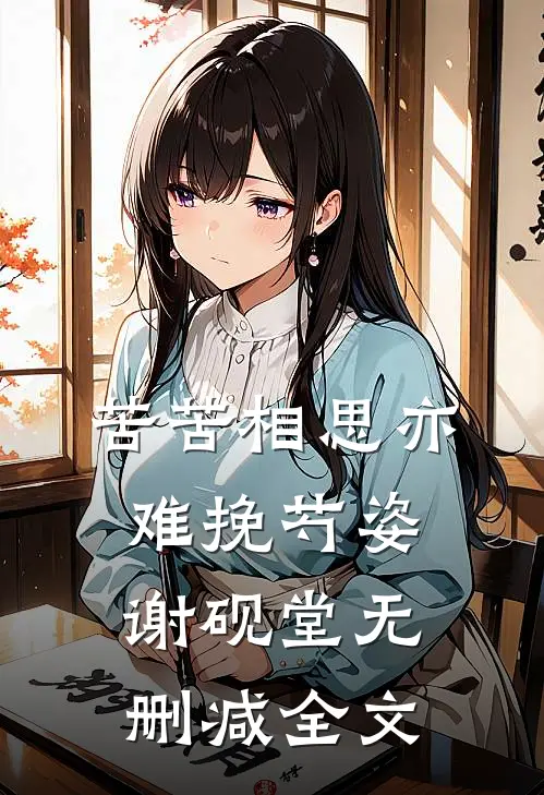 苦苦相思亦难挽芍姿谢砚堂无删减全文