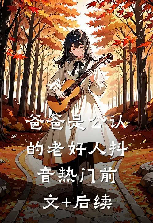 爸爸是公认的老好人抖音热门前文+后续