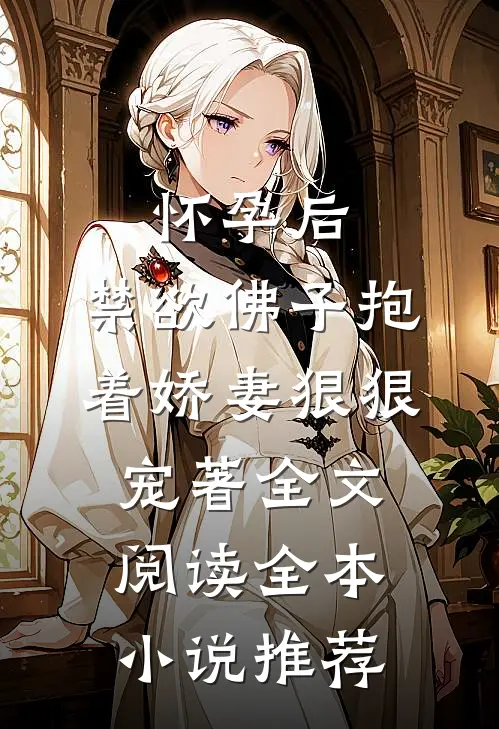 怀孕后,禁欲佛子抱着娇妻狠狠宠著 全文阅读全本小说推荐