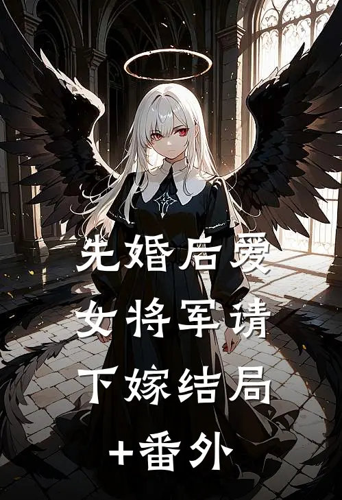 先婚后爱，女将军请下嫁结局+番外