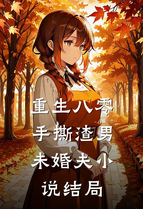 重生八零，手撕渣男未婚夫小说结局