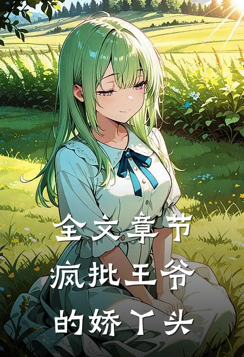 全文章节疯批王爷的娇丫头