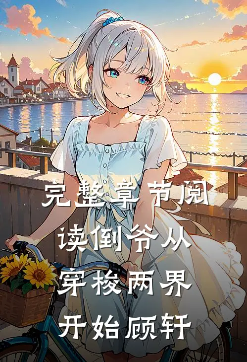 完整章节阅读倒爷从穿梭两界开始顾轩